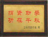 捐資助學(xué)，功在千秋