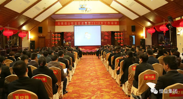 經營效益提升，改革穩(wěn)健落地——恒益集團2018年年會隆重開幕