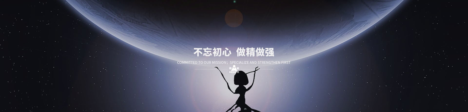 不忘初心，做精做強(qiáng)