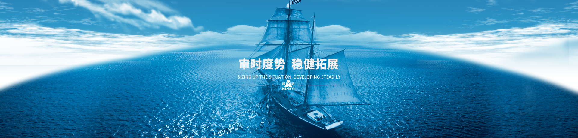 審時(shí)度勢(shì)，穩(wěn)健拓展