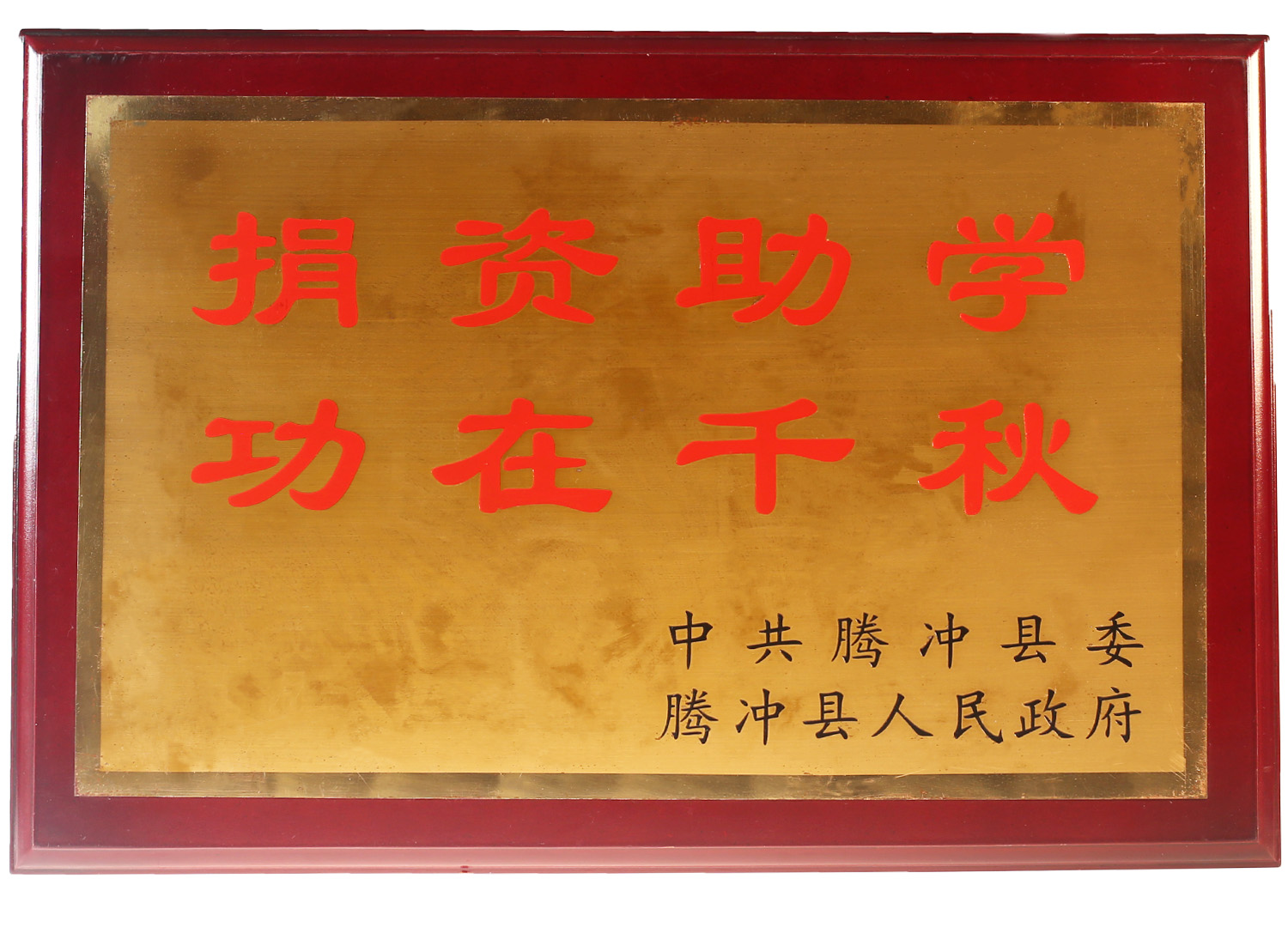 捐資助學，功在千秋