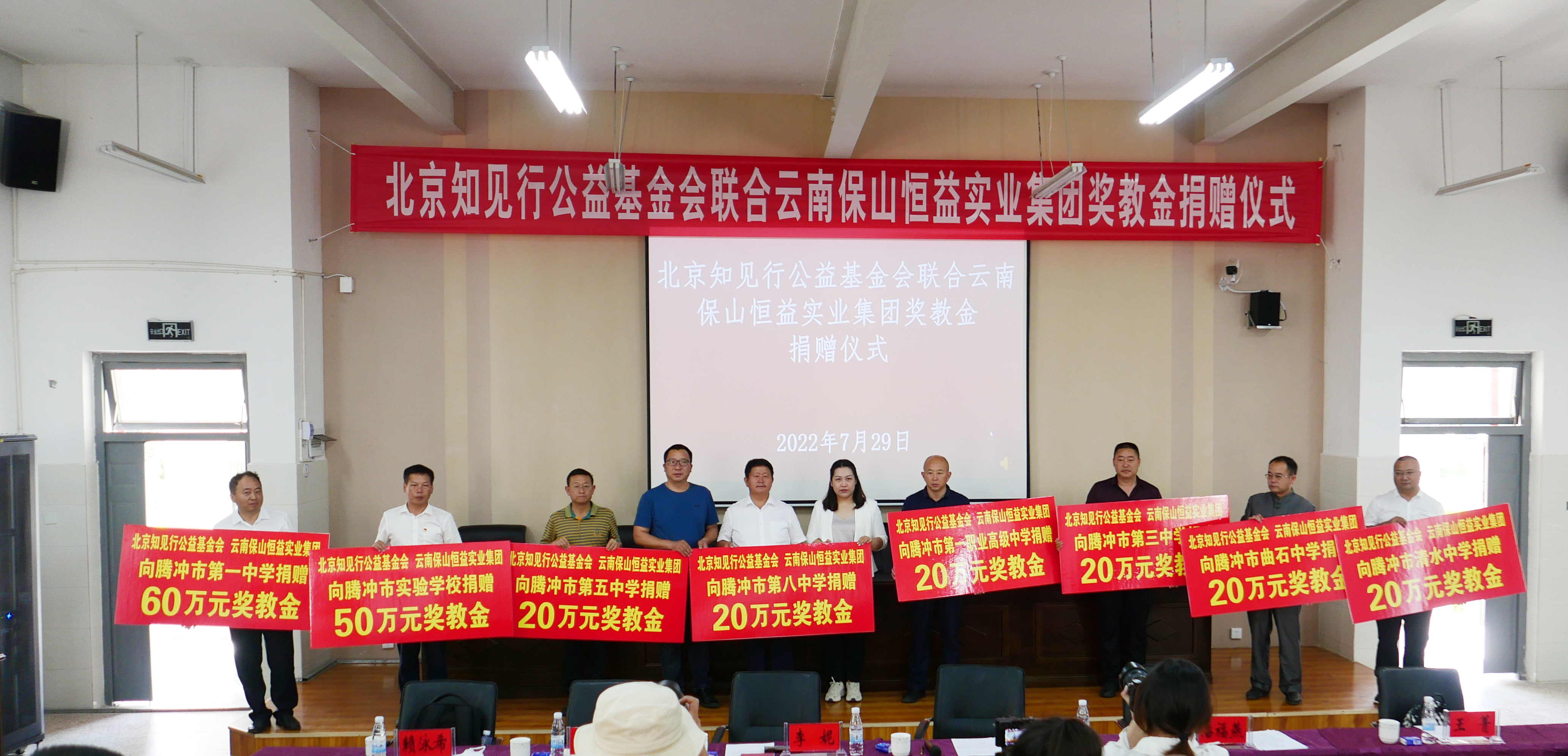 知見(jiàn)行公益基金會(huì)聯(lián)合恒益集團(tuán)向騰沖市八所學(xué)校捐贈(zèng)230萬(wàn)元獎(jiǎng)教金