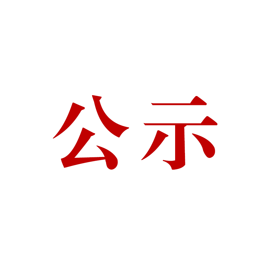 云南騰沖露絲福生物產(chǎn)業(yè)有限責(zé)任公司 露絲福大馬士革玫瑰精深加工項(xiàng)目環(huán)境影響評價公眾參與第二次信息公示
