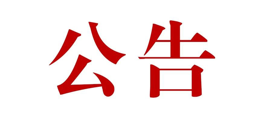 滇灘鐵礦東排土場(chǎng)建設(shè)項(xiàng)目一期工程施工監(jiān)理招標(biāo)公告