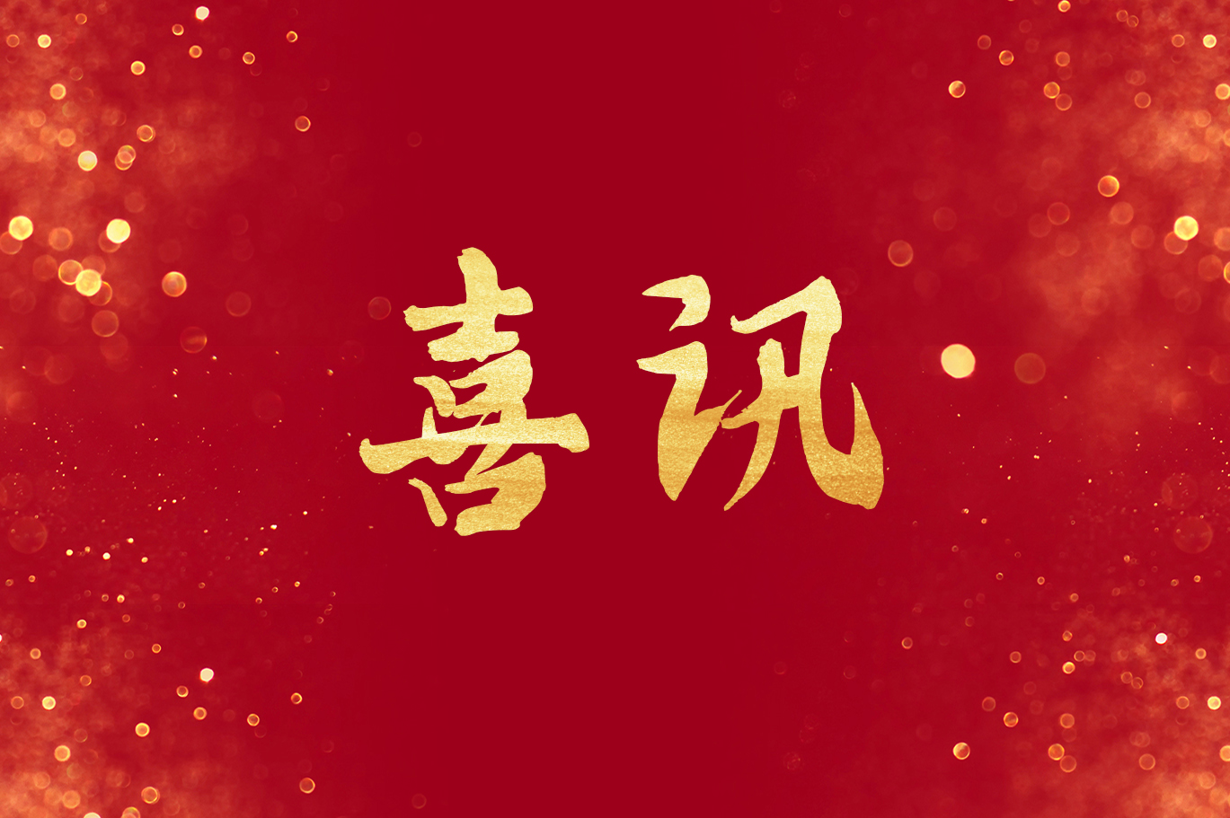 喜訊丨恒益集團(tuán)獲得“2023云南企業(yè)100強(qiáng)”等多項(xiàng)榮譽(yù)獎(jiǎng)項(xiàng)