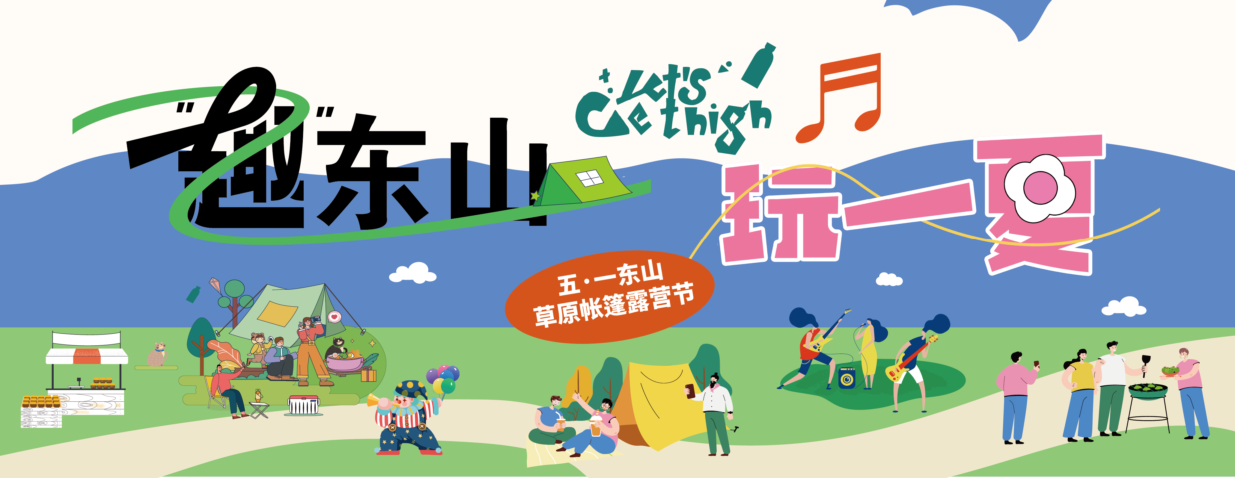 五一假期咋個(gè)耍？東山草原活動來襲