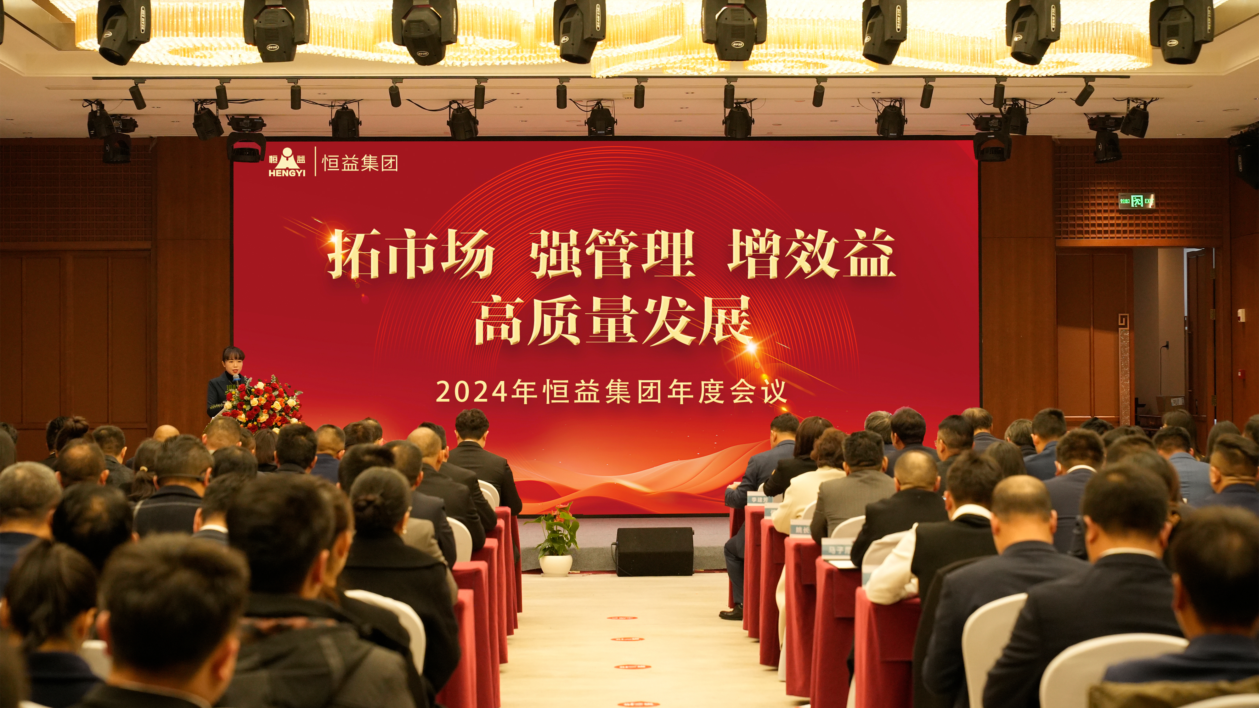 拓市場(chǎng)，強(qiáng)管理，增效益，高質(zhì)量發(fā)展——恒益集團(tuán)組織召開(kāi)第三屆董事會(huì)第二次會(huì)議暨2024年度工作會(huì)議