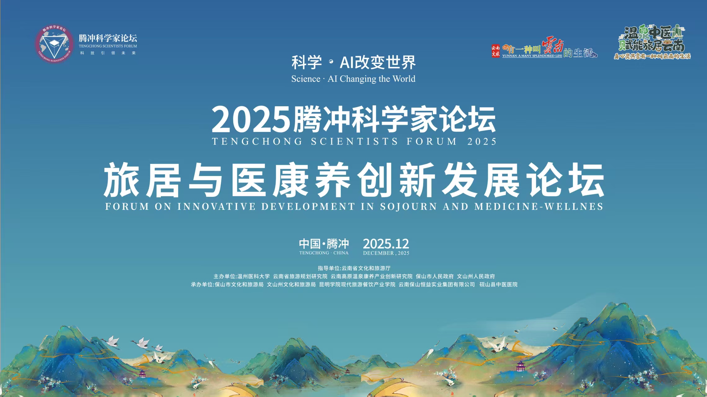 邀請(qǐng)函 | 2025騰沖科學(xué)家論壇·旅居與醫(yī)康養(yǎng)創(chuàng)新發(fā)展論壇即將盛大啟幕