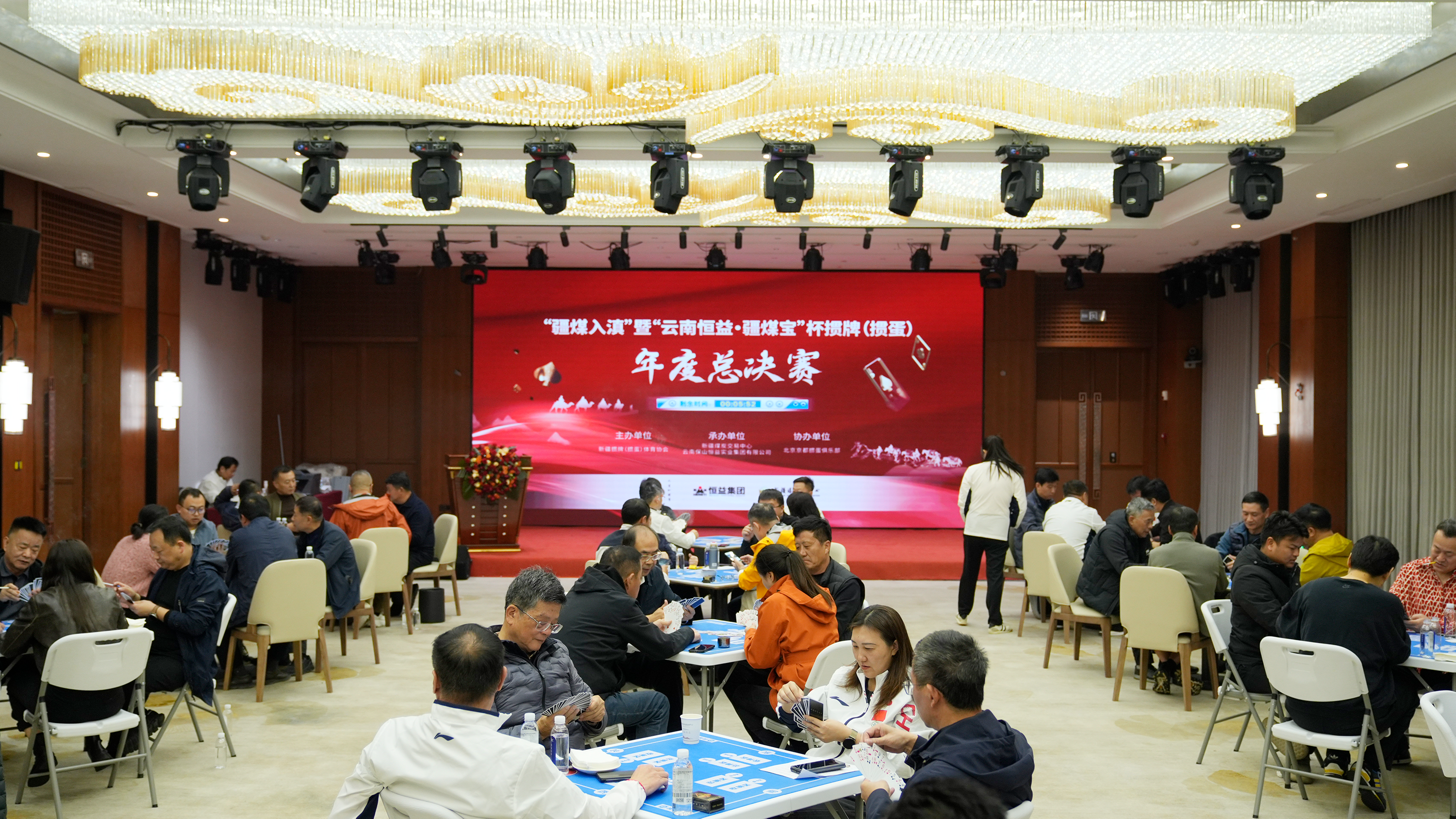 “云南恒益·疆煤寶”杯摜牌（摜蛋）年度總決賽圓滿落幕，以健康體育為媒推動(dòng)區(qū)域協(xié)同與產(chǎn)業(yè)融合